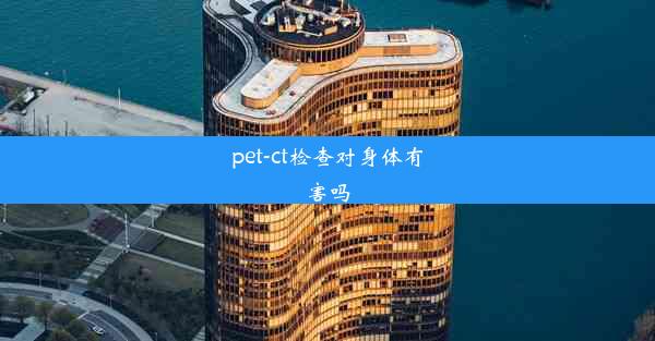 pet-ct检查对身体有害吗