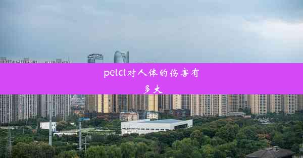 petct对人体的伤害有多大