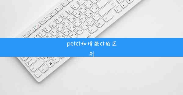 petct和增强ct的区别