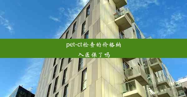 <b>pet-ct检查的价格纳入医保了吗</b>