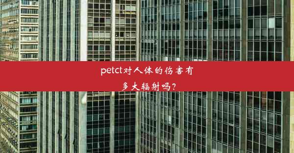 petct对人体的伤害有多大辐射吗？