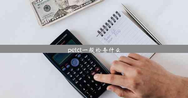 petct一般检查什么