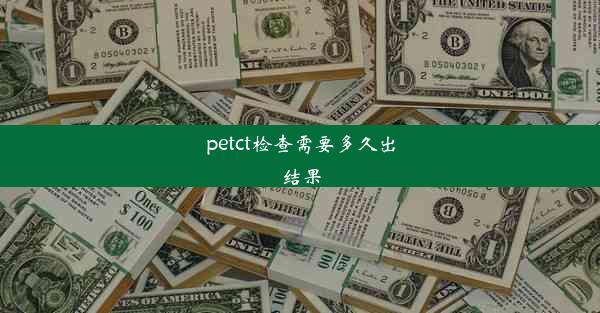 petct检查需要多久出结果