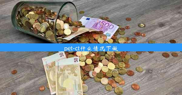 pet-ct什么情况下做