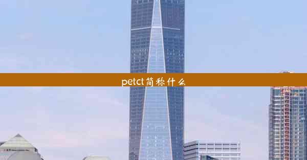 petct简称什么