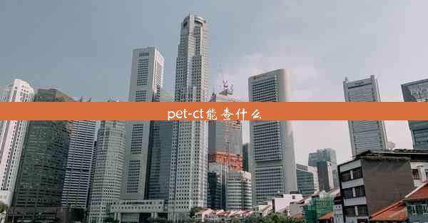 pet-ct能查什么