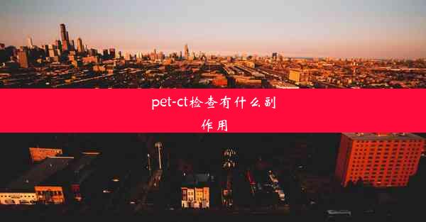 pet-ct检查有什么副作用