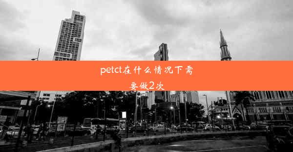 petct在什么情况下需要做2次