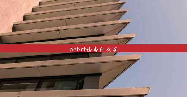 pet-ct检查什么病