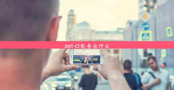 pet-ct能查出什么