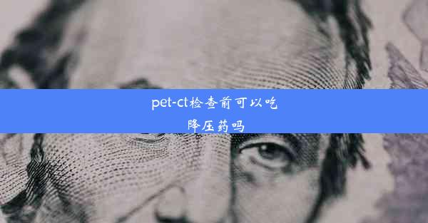 pet-ct检查前可以吃降压药吗