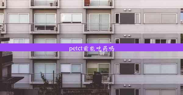 petct前能吃药吗