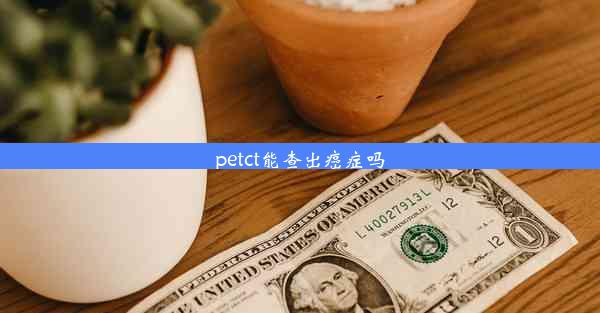 petct能查出癌症吗