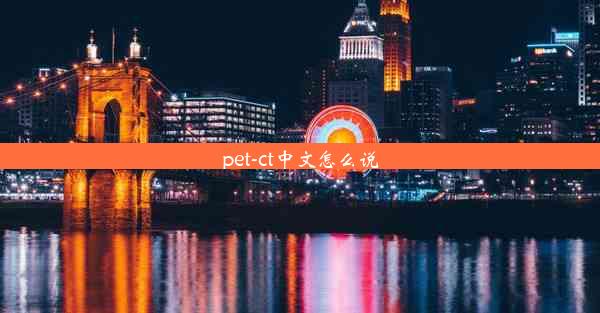 pet-ct中文怎么说