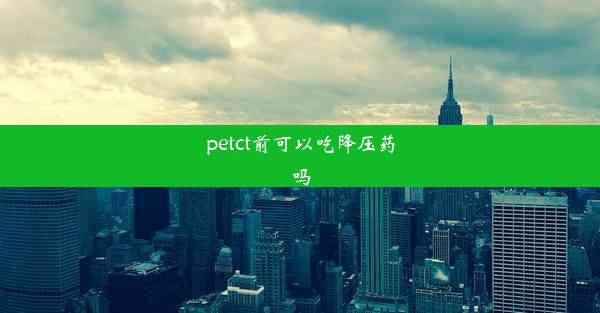 petct前可以吃降压药吗