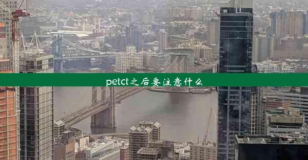 petct之后要注意什么