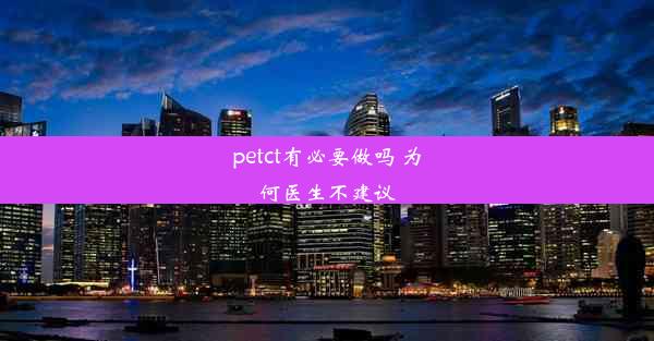 petct有必要做吗 为何医生不建议