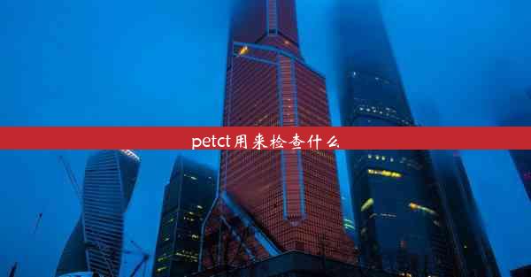 petct用来检查什么