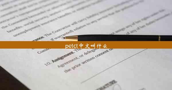 petct中文叫什么