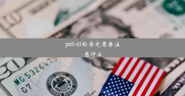 pet-ct检查完需要注意什么