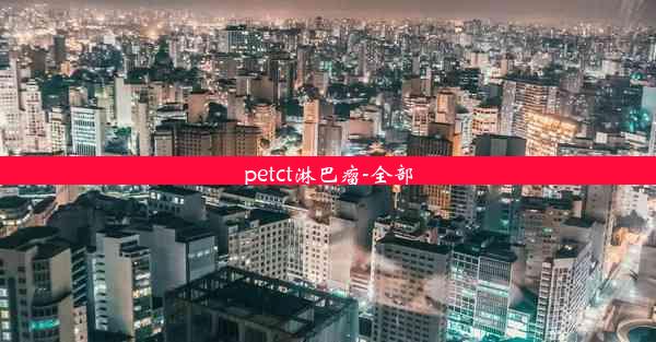 petct淋巴瘤-全部