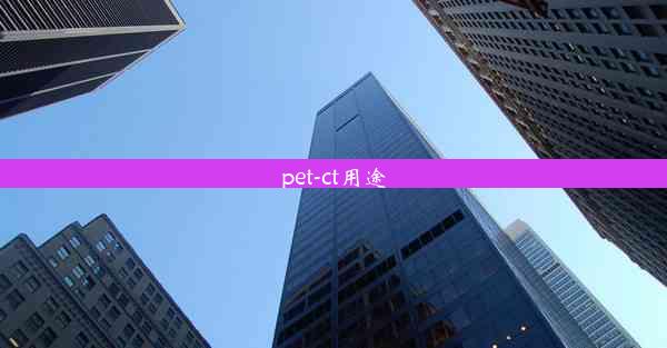 pet-ct用途