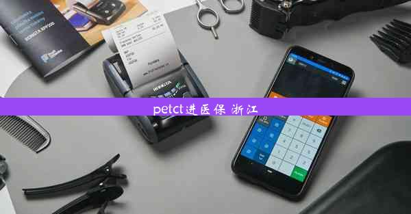 petct进医保 浙江