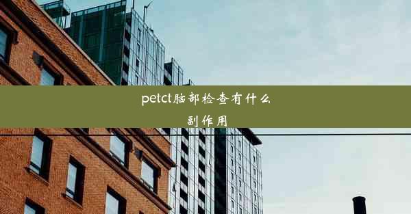 <b>petct脑部检查有什么副作用</b>