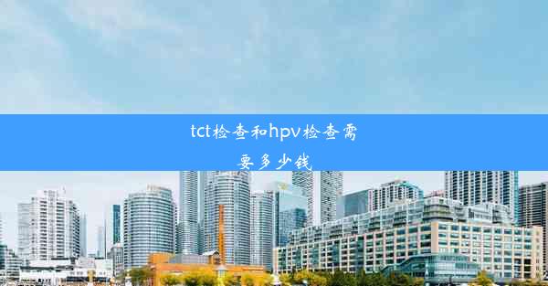 tct检查和hpv检查需要多少钱