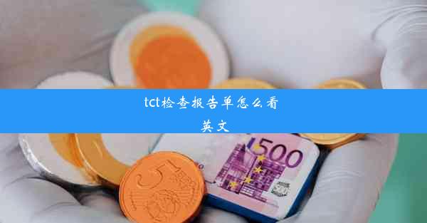 tct检查报告单怎么看 英文