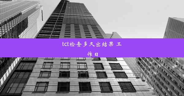 tct检查多久出结果 工作日