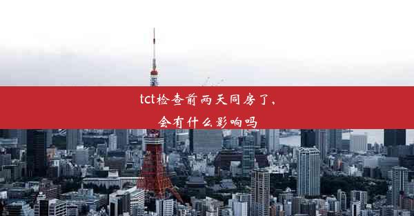 tct检查前两天同房了,会有什么影响吗