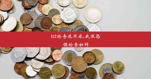 tct检查疼不疼,我很恐惧检查妇科