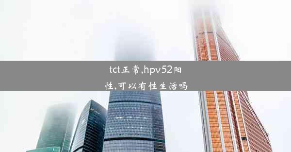 tct正常,hpv52阳性,可以有性生活吗