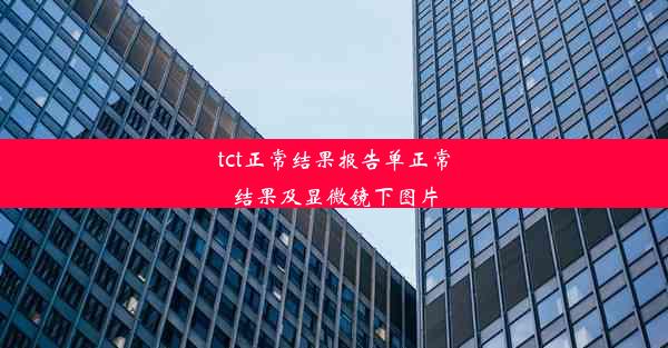 tct正常结果报告单正常结果及显微镜下图片