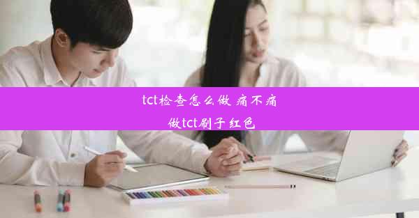 tct检查怎么做 痛不痛 做tct刷子红色