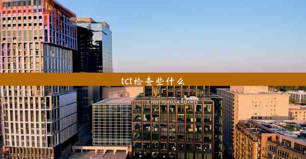 tct检查些什么