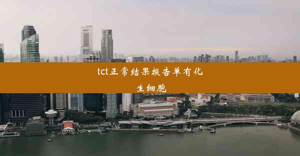 tct正常结果报告单有化生细胞