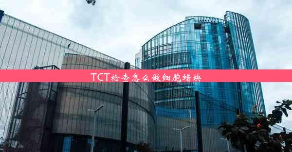 <b>TCT检查怎么做细胞蜡块</b>