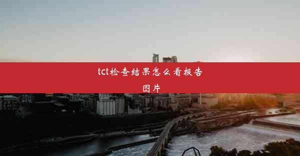 <b>tct检查结果怎么看报告图片</b>