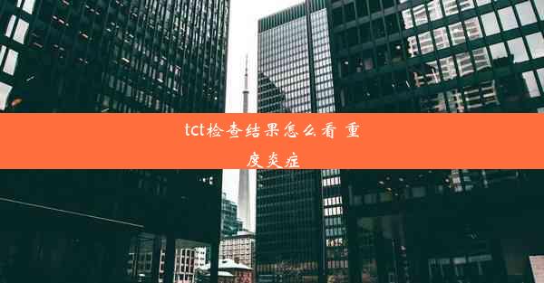 <b>tct检查结果怎么看 重度炎症</b>