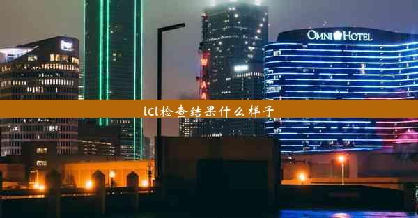 tct检查结果什么样子