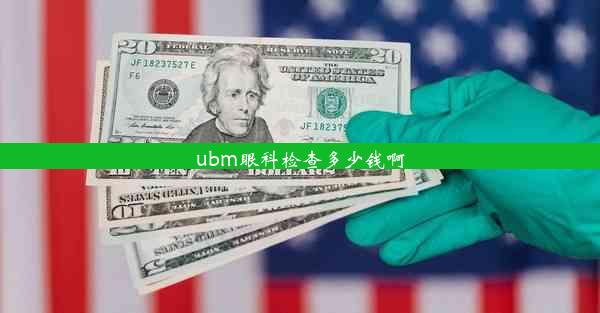 ubm眼科检查多少钱啊