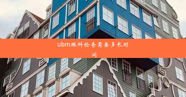 ubm眼科检查需要多长时间