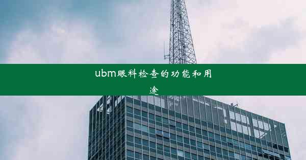 ubm眼科检查的功能和用途