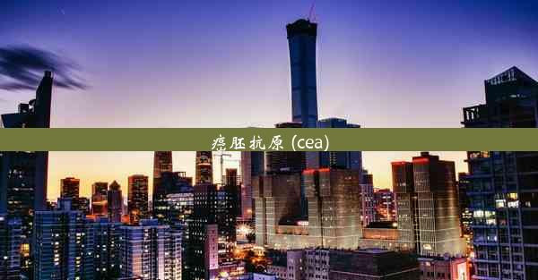 癌胚抗原 (cea)