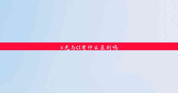 x光与ct有什么区别吗