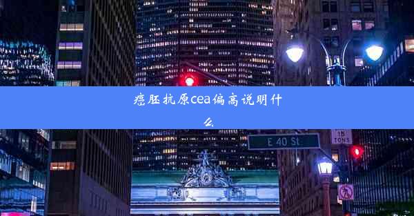 癌胚抗原cea偏高说明什么