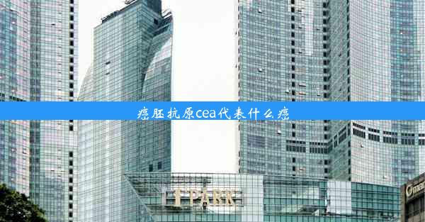 癌胚抗原cea代表什么癌