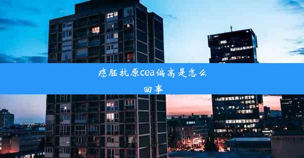 癌胚抗原cea偏高是怎么回事